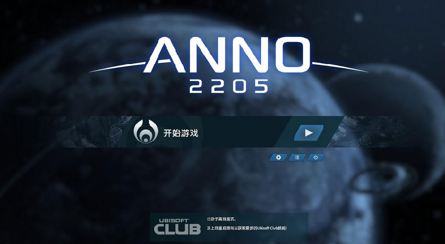 紀(jì)元2205Ubisoft Club 獎(jiǎng)勵(lì)解鎖存檔