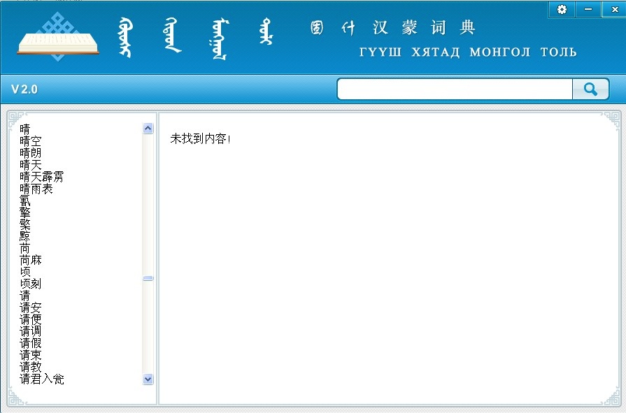 蒙科立固什詞典漢蒙版