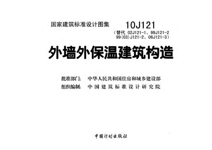 10j121外墻保溫圖集