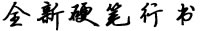 全新硬筆行書(shū)簡(jiǎn)字體