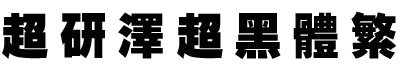 超研澤超黑體繁字體