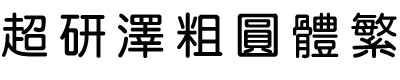 超研澤粗圓體繁體字體